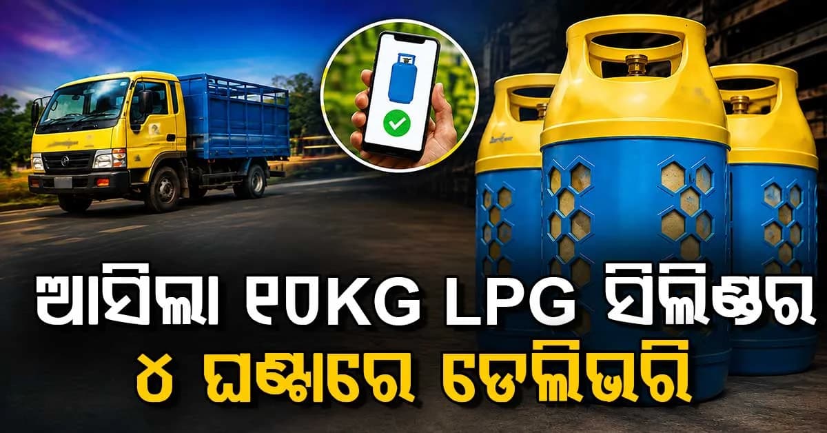 ଆଉ ନାହିଁ ଓଜନିଆ ସିଲିଣ୍ଡର ଉଠାଇବା ସମସ୍ୟା; ଆସିଲା 10KG ଗ୍ୟାସ୍ ସିଲିଣ୍ଡର, ଦାମ ଏତିକି