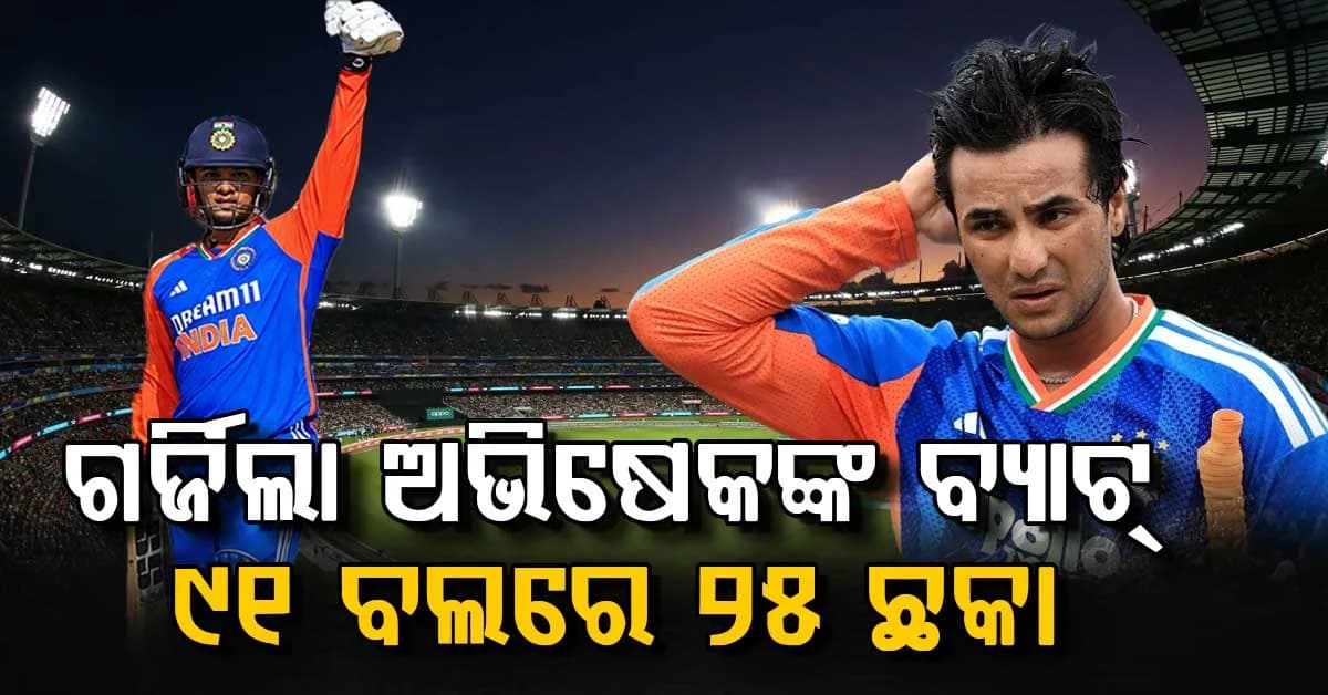 ଡବଲ୍ ସେଞ୍ଚୁରୀକୁ ୯୧ ବଲ୍ରେ ୨୫ ଛକା; ଅଭିଷେକ ଶର୍ମାଙ୍କ ଧୂଆଁଦାର ବ୍ୟାଟିଂରେ କମ୍ପିଲା ମୈଦାନ