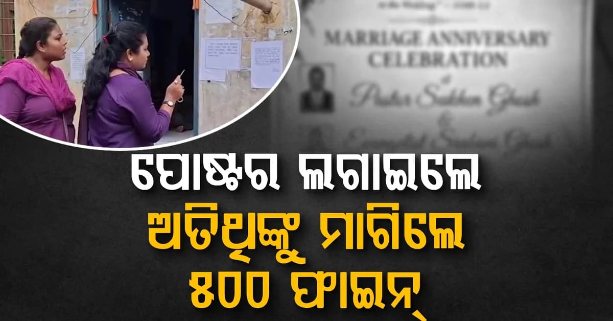 ଘରେ ବାହାରେ ଲାଗିଛି ଅଜବ ପୋଷ୍ଟର; ଅତିଥିଙ୍କୁ ୫୦୦ ଟଙ୍କା ଜରିମାନା ମାଗୁଛନ୍ତି ବ୍ୟକ୍ତି