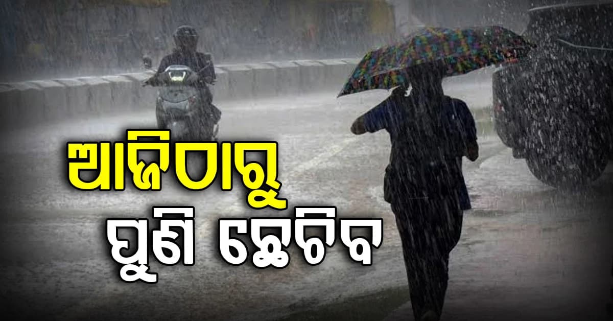 ଆଜି ଠାରୁ ଓଡ଼ିଶାରେ ୬ ଦିନ ଯାଏଁ ପ୍ରବଳ ବର୍ଷା।, ଓ୍ବାର୍ଣ୍ଣି ଜାରି କଲା ପାଣିପାଗ ବିଭାଗ