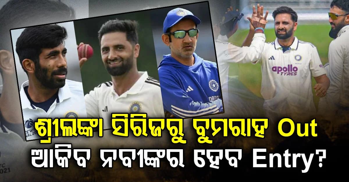 ଟିମ୍ ଇଣ୍ଡିଆକୁ ବଡ଼ ଝଟକା…ଶ୍ରୀଲଙ୍କା ଗସ୍ତ ପୂର୍ବରୁ ଭାରତୀୟ ଦଳର ଦ୍ରୁତ ବୋଲର ଯଶପ୍ରିତ ବୁମରାହ ଟେଷ୍ଟ ସିରିଜରୁ ବାଦ୍