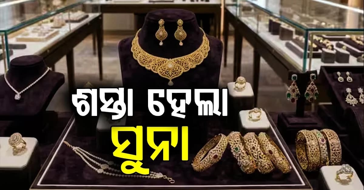 ଶସ୍ତା ହେଲା ସୁନା, ଆଜି ସୁନା କେତେ ଶସ୍ତା ହେଲା ଜାଣନ୍ତୁ