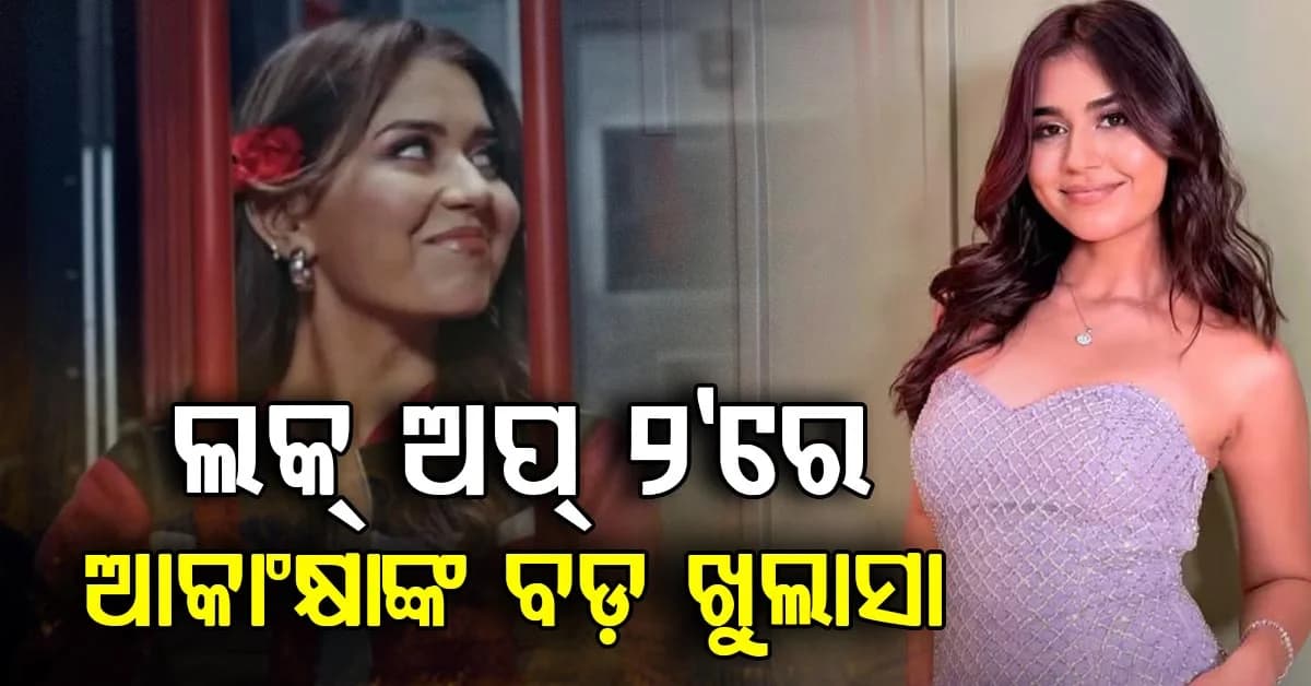 ସେ ଟଙ୍କା ଦେଇଥିଲେ, ତା'ପରେ ଯୌନ ସମ୍ପର୍କ ପାଇଁ କହିଥିଲେ,ଆକାଂକ୍ଷାଙ୍କ ବଡ଼ ଖୁଲାସା
