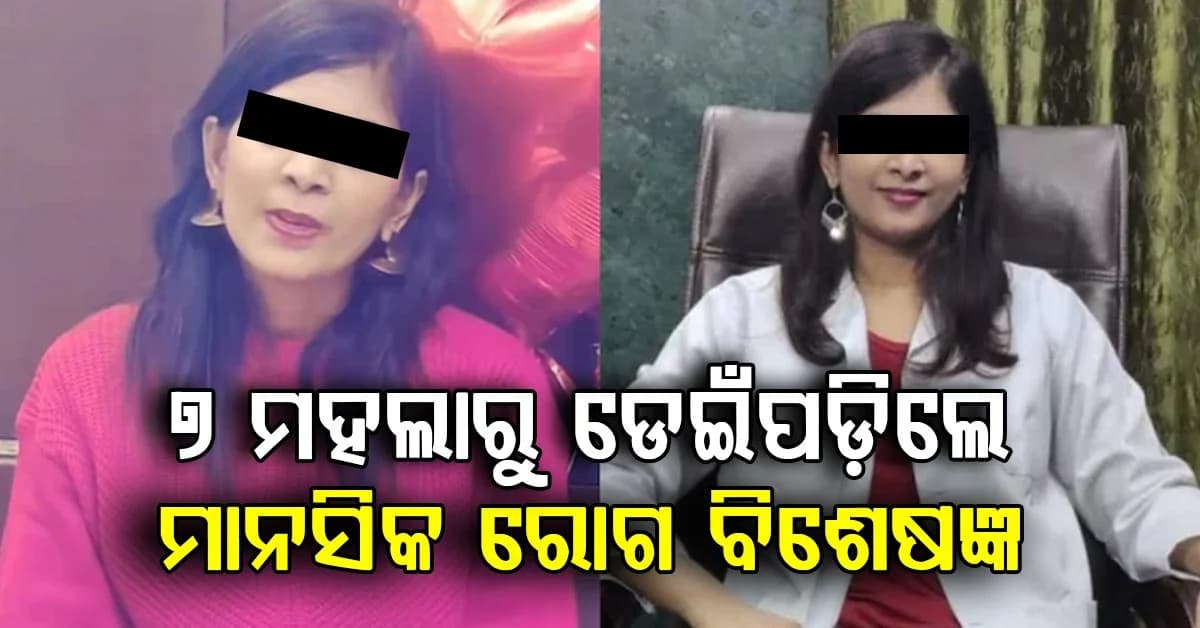ଡିପ୍ରେସନ୍ ନେଇଗଲା ମହିଳା ଡାକ୍ତରଙ୍କ ଜୀବନ; ୧୮ ମାସ ତଳେ ହୋଇଥିଲା ଛାଡ଼ପତ୍ର