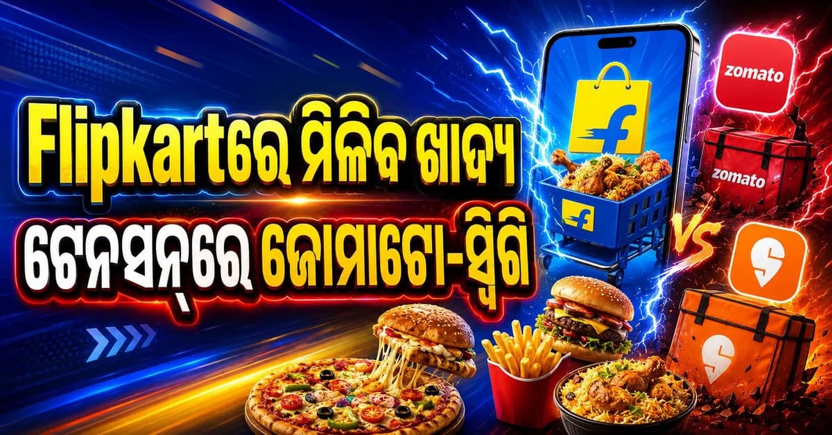 ଏହି ତାରିଖରୁ ଖାଦ୍ୟ ଡେଲିଭରି କରିବ Flipkart, Zomato–Swiggyକୁ ଟକ୍କର ଦେବ Flipkart