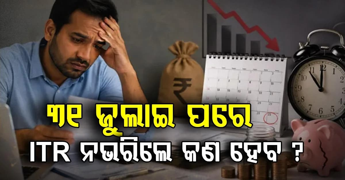 ITR ଫାଇଲ୍ ନକରିଥିଲେ ଦେବେ ଫାଇନ୍: ୫,୦୦୦ ଟଙ୍କା ପର୍ଯ୍ୟନ୍ତ ସିଧାସଳଖ କ୍ଷତି