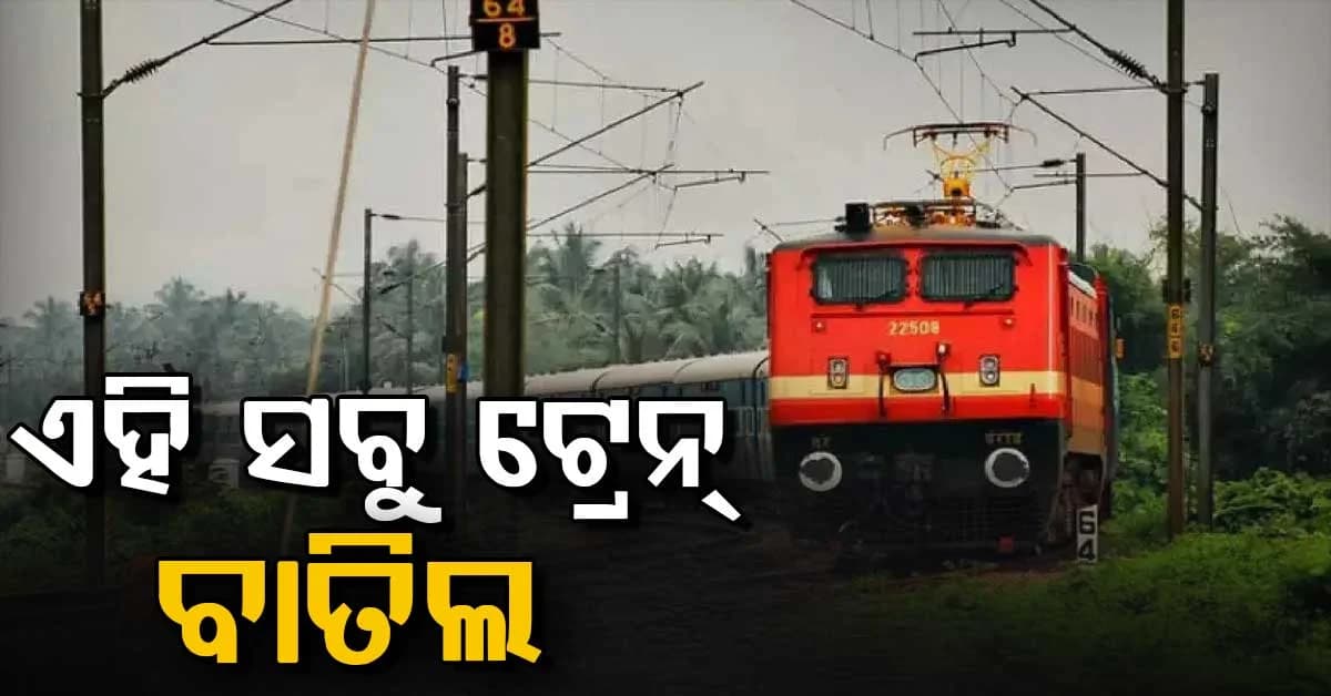 ଏହି ଟ୍ରେନ୍ଗୁଡ଼ିକ ଗୋଟିଏ ମାସ ପାଇଁ ବାତିଲ, ଟିକେଟ୍ ବୁକ୍ କରିବା ପୂର୍ବରୁ ସତର୍କ ରୁହନ୍ତୁ