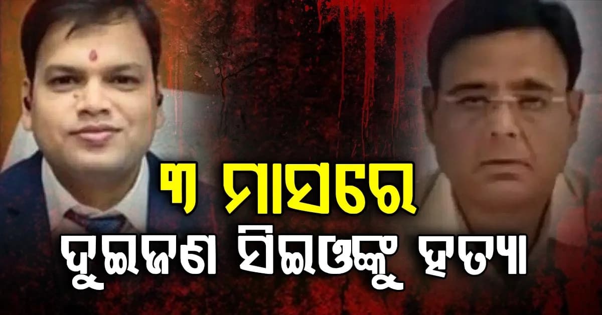 ତିନି ମାସରେ ଦୁଇଜଣ ସିଇଓଙ୍କୁ ହତ୍ୟା: ଜାଣନ୍ତୁ ପୁରା ଘଟଣା...