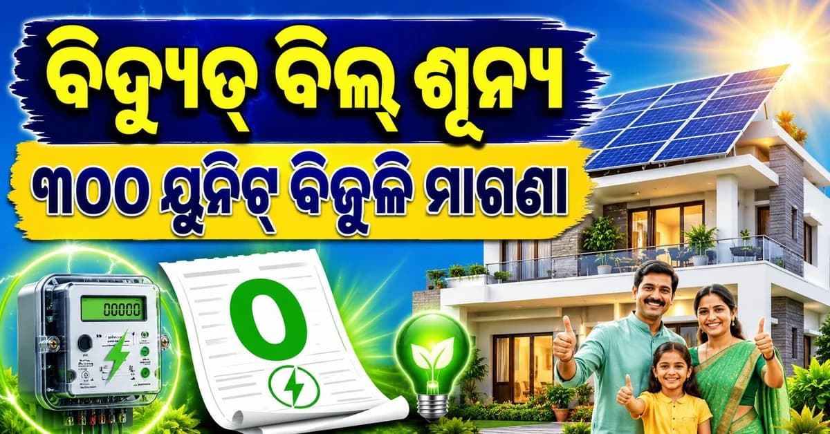 ସୋଲାର୍ ପ୍ୟାନେଲ୍ରେ ବଞ୍ଚିବ ଟଙ୍କା, ସରକାର ଦେବେ ୭୮ ହଜାର ସବସିଡି