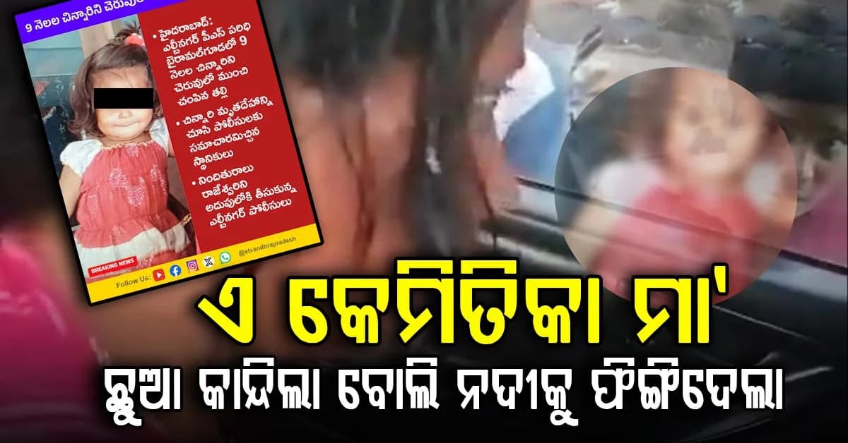 ୯ ମାସର ଶିଶୁକୁ ନଦୀକୁ ଫିଙ୍ଗିଦେଲା ମା’… ନିଶାଗ୍ରସ୍ତ ଅବସ୍ଥାରେ ଘଟାଇଲା ହୃଦୟବିଦାରକ କାଣ୍ଡ
