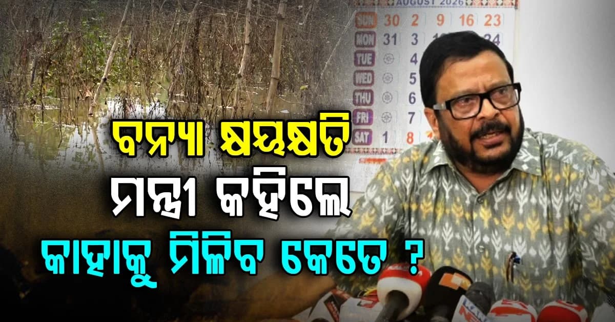 ବନ୍ୟା କ୍ଷତିଗ୍ରସ୍ତଙ୍କ ପାଇଁ ବଡ଼ ଘୋଷଣା; ଘର ସମ୍ପୂର୍ଣ୍ଣ ଭାଙ୍ଗିଥିଲେ ମିଳିବ ୧ ଲକ୍ଷ ୨୦ ହଜାର ଟଙ୍କା