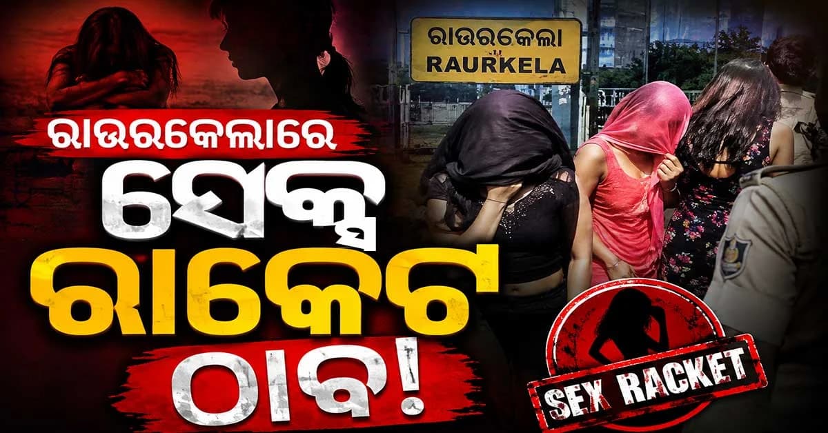 ରାଉରକେଲାରେ ସେକ୍ସ ରାକେଟ ଠାବ,୨ ଯୁବତୀ ଉଦ୍ଧାର, ୩ ଅଟକ