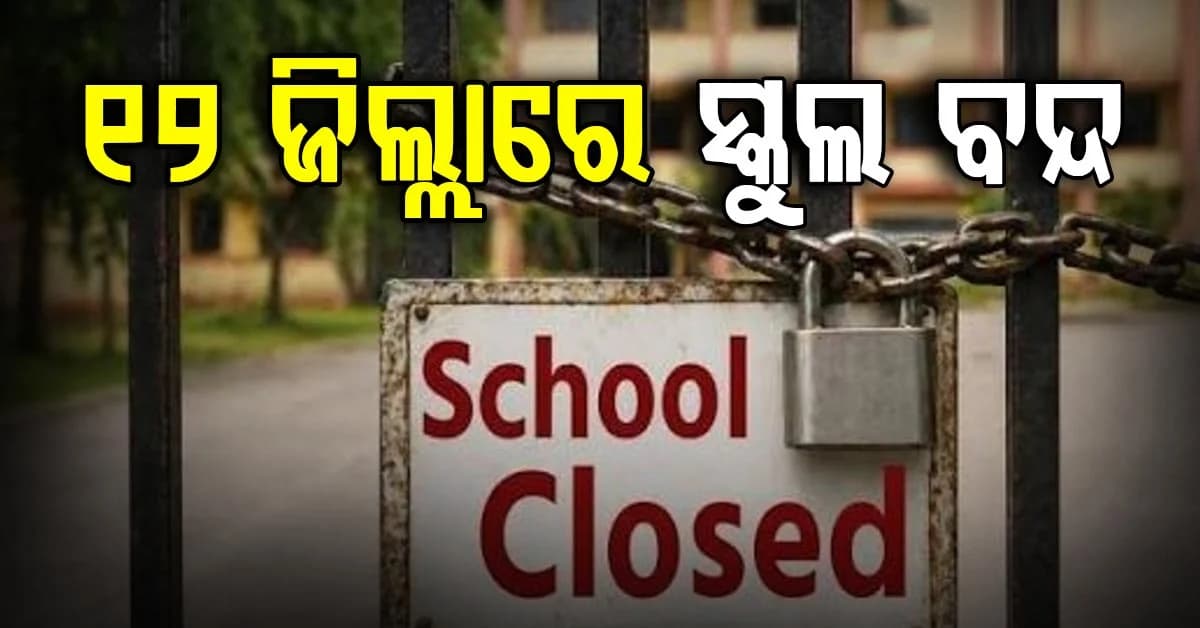 ବର୍ଷାର ତାଣ୍ଡବ… ୧୨ ଜିଲ୍ଲାରେ ସ୍କୁଲ ବନ୍ଦ, ବନ୍ୟା ସ୍ଥିତି ସମୀକ୍ଷା କରିବେ ମୁଖ୍ୟମନ୍ତ୍ରୀ