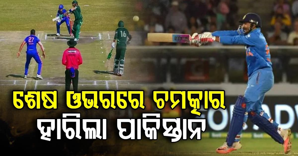 ୨ ୱିକେଟରେ ହାରିଲା ପାକିସ୍ତାନ; ଋଷି ଧୱନଙ୍କ ଦମଦାର ବ୍ୟାଟିଂ, ଶେଷ ଓଭର ଯାଏଁ ସସପେନ୍ସ