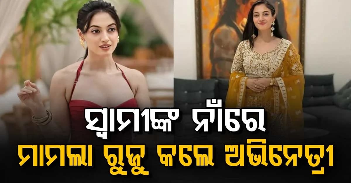 ସ୍ୱାମୀ ଦେଉଛନ୍ତି ଶାରୀରିକ ଓ ମାନସିକ ନୀର୍ଯାତନା: ଏହାସହ ସୁନା ଚୋରି କରିନେଇଛନ୍ତି...