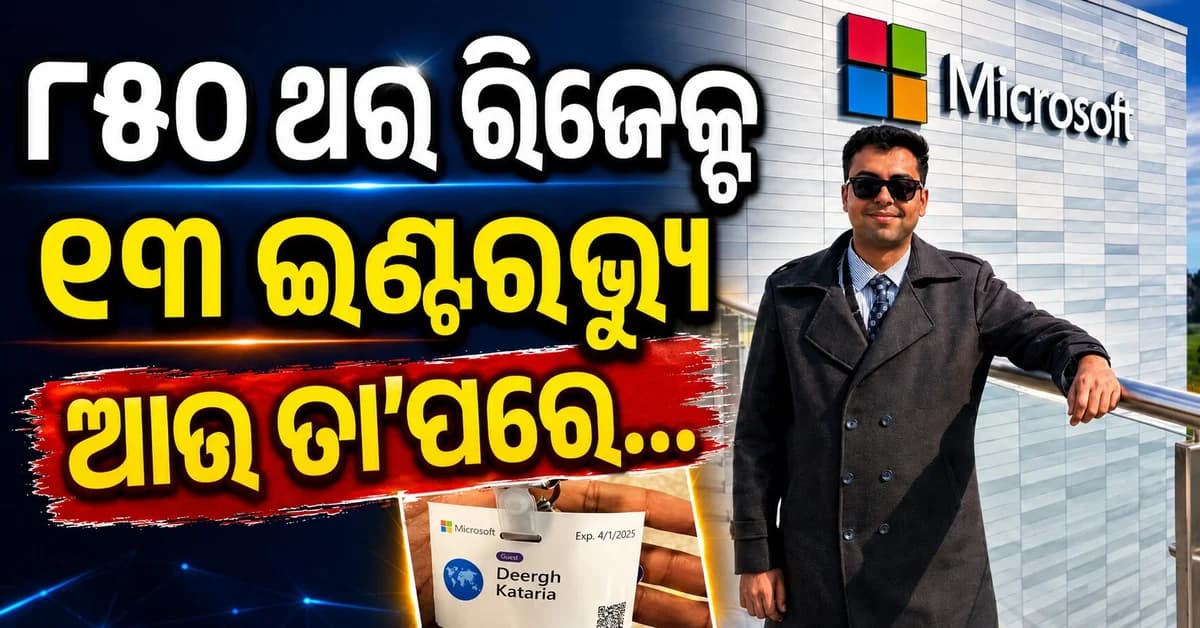 ୮୫୦ ଥର ରିଜେକ୍ଟ, ୧୩ ଇଣ୍ଟରଭ୍ୟୁରେ ବିଫଳ, ତଥାପି ହାର ମାନିଲେନି ନିଜ ସ୍ଵପ୍ନ ପାଇଁ