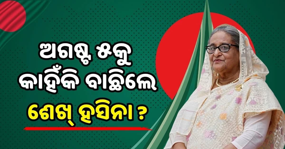 ଦୁଇ ବର୍ଷ ପରେ ସାମ୍ନାକୁ ଆସିବେ ଶେଖ୍ ହସିନା; ଦିଲ୍ଲୀରୁ କରିବେ ବାଂଲାଦେଶ ଫେରିବାର ଘୋଷଣା