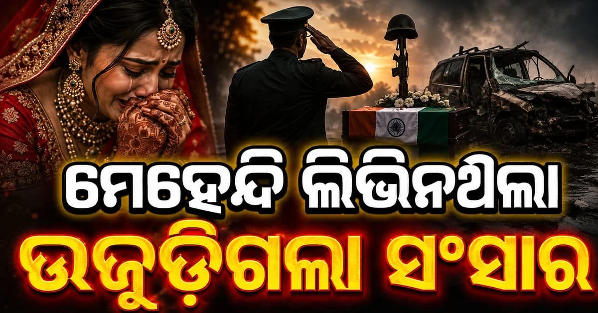 ବିବାହକୁ ମାତ୍ର ୩୦ ଦିନ; ଭୟଙ୍କର ଦୁର୍ଘଟଣାରେ ମେଜରଙ୍କ ମୃତ୍ୟୁ