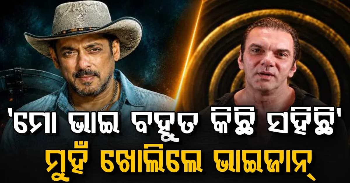 ସୋହେଲଙ୍କ ଛାଡ଼ପତ୍ରକୁ ନେଇ ମୁହଁ ଖୋଲିଲେ ସଲମାନ; କହିଲେ ଭାଇ ମୋର ବହୁତ ସହିଛି