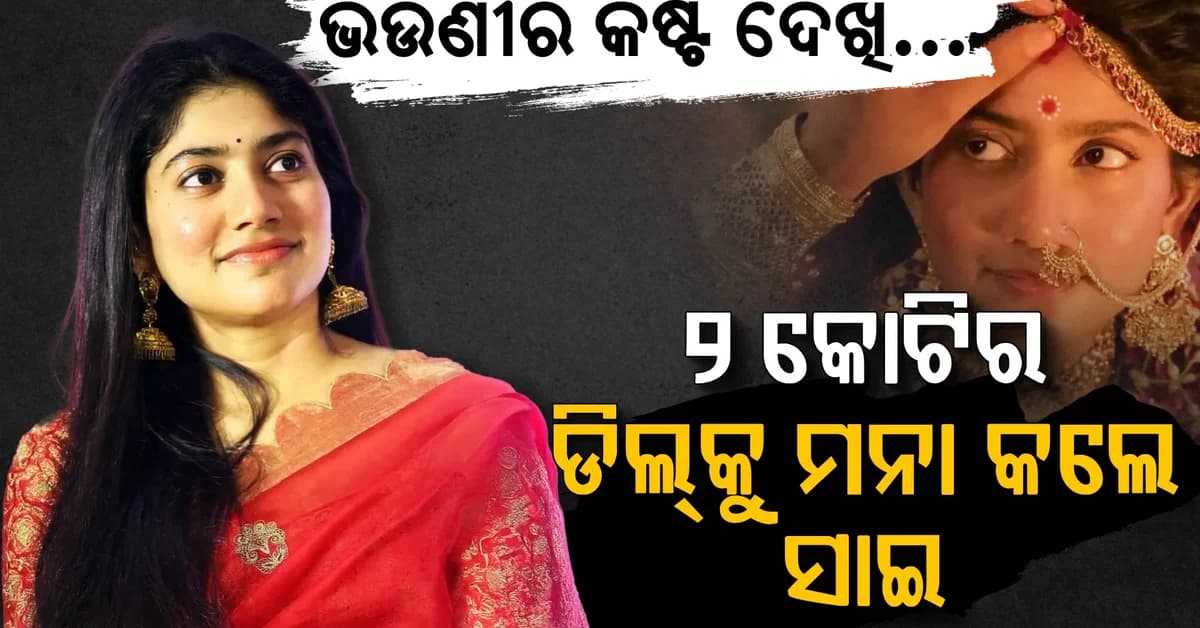 ୨ କୋଟିର ଅଫରକୁ ସିଧାସଳଖ ମନା କଲେ ସାଇ ପଲ୍ଲବୀ….ଭଉଣୀଙ୍କ ଯନ୍ତ୍ରଣା ପାଇଁ ନେଇଥିଲେ ବଡ଼ ନିଷ୍ପତ୍ତି