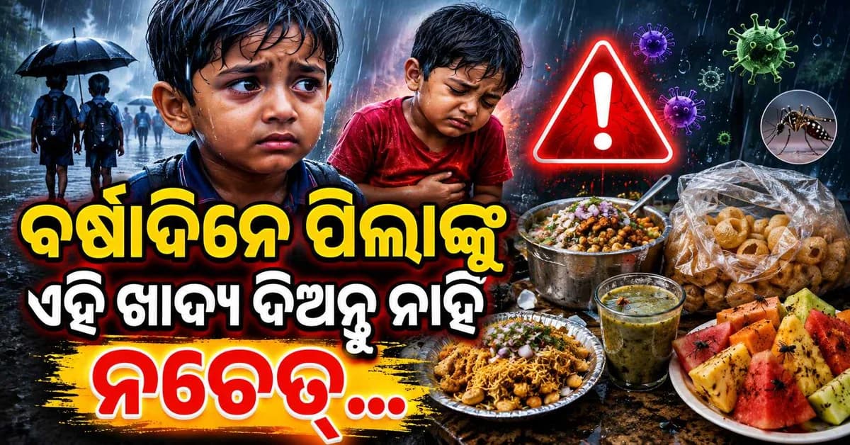 ପିଲାଙ୍କୁ ଥଣ୍ଡା-କାଶରୁ ରକ୍ଷା କରିବେ କିପରି ? ମାନନ୍ତୁ ଏହି ଟିପ୍ସ୍ ...