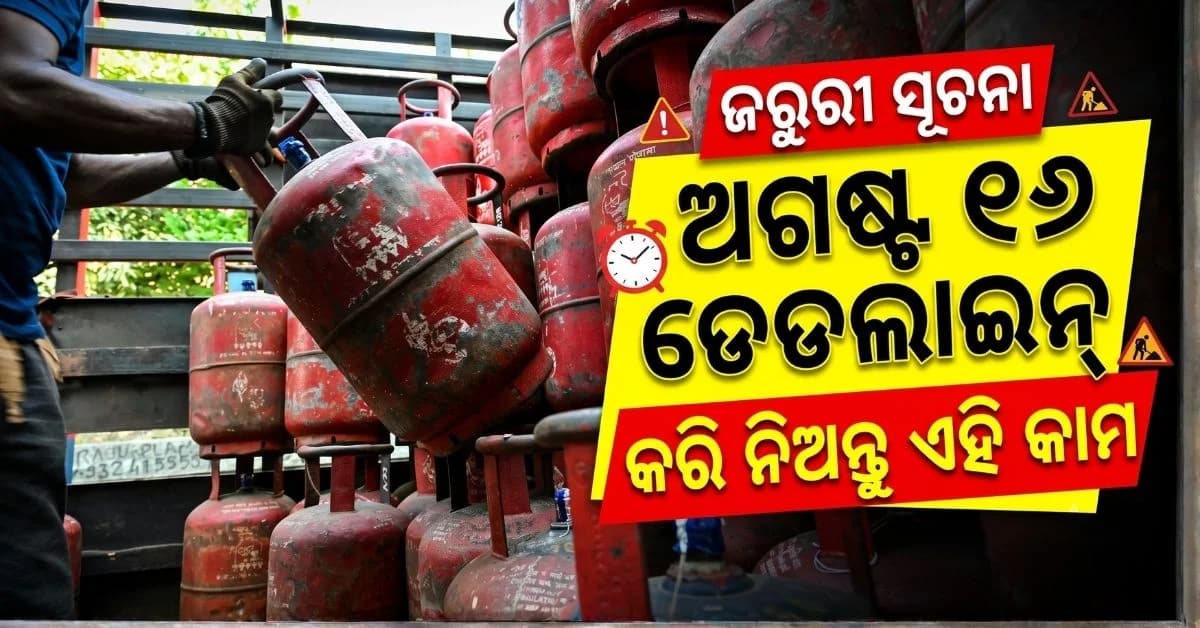 LPG ଉପଭୋକ୍ତା ଅଗଷ୍ଟ ୧୬ ପୂର୍ବରୁ କରି ନିଅନ୍ତୁ ଏହି କାମ, ନହେଲେ ମିଳିବନି ସିଲିଣ୍ଡର !
