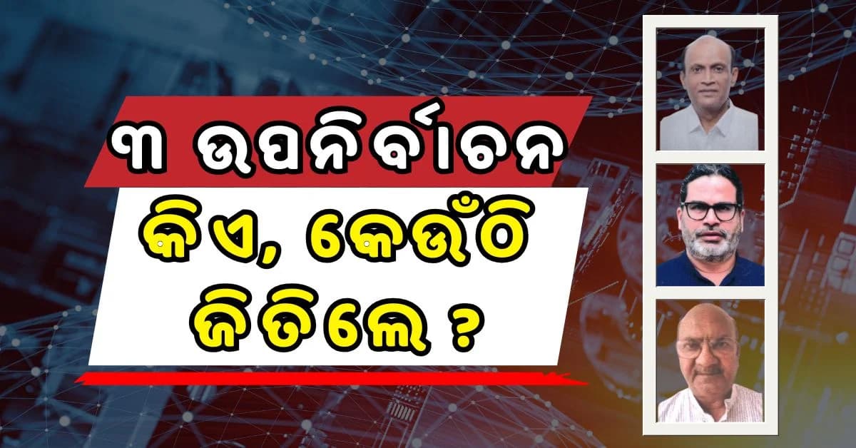 ୩ ରାଜ୍ୟର, ୩ ବିଧାନସଭା ଆସନରେ ଉପନିର୍ବାଚନ; ଜାଣନ୍ତୁ କିଏ ମାରିଲା ବାଜି...