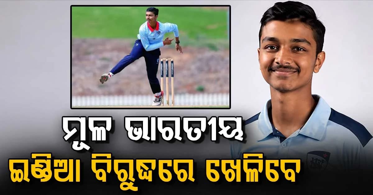 କିଏ ନୀଲ ପଟେଲ୍ ? ୧୬ ବର୍ଷ ବୟସରେ ରଚିବେ ଇତିହାସ ! ଭାରତ ବିରୁଦ୍ଧରେ ଖେଳିବେ କ୍ରିକେଟ୍