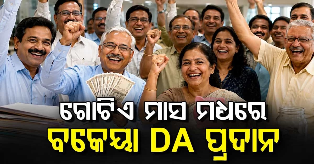 ହାଇକୋର୍ଟଙ୍କ କଡ଼ା ନିର୍ଦ୍ଦେଶ: ୬ ଲକ୍ଷ କର୍ମଚାରୀ ଏବଂ ପେନସନଭୋଗୀଙ୍କୁ ମିଳିବ ବକେୟା DA