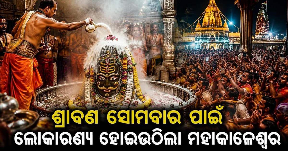 ଶ୍ରାବଣ ପ୍ରଥମ ସୋମବାର ଦର୍ଶନ ଦେଲେ ବାବା ମହାକାଳ; ବଦଳିଲା ଭସ୍ମ ଆରତୀ ସମୟ