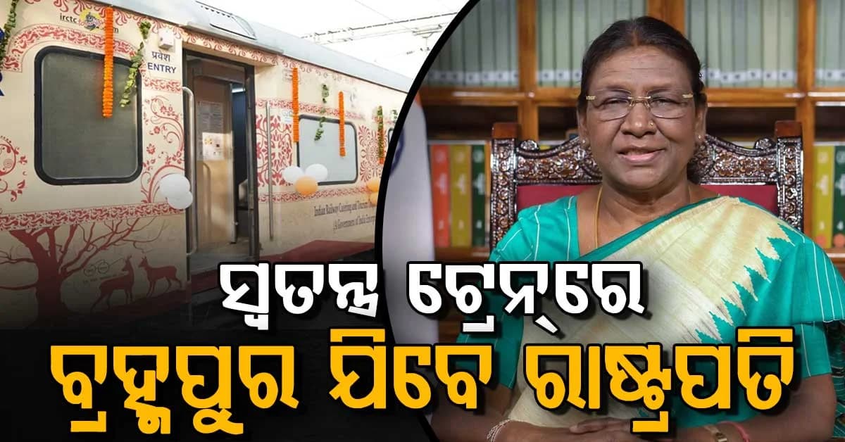 ୩ ଦିନିଆ ଓଡ଼ିଶା ଗସ୍ତରେ ରାଷ୍ଟ୍ରପତି: ଆସନ୍ତାକାଲି ସ୍ୱତନ୍ତ୍ର ଟ୍ରେନରେ ଯିବେ ବ୍ରହ୍ମପୁର
