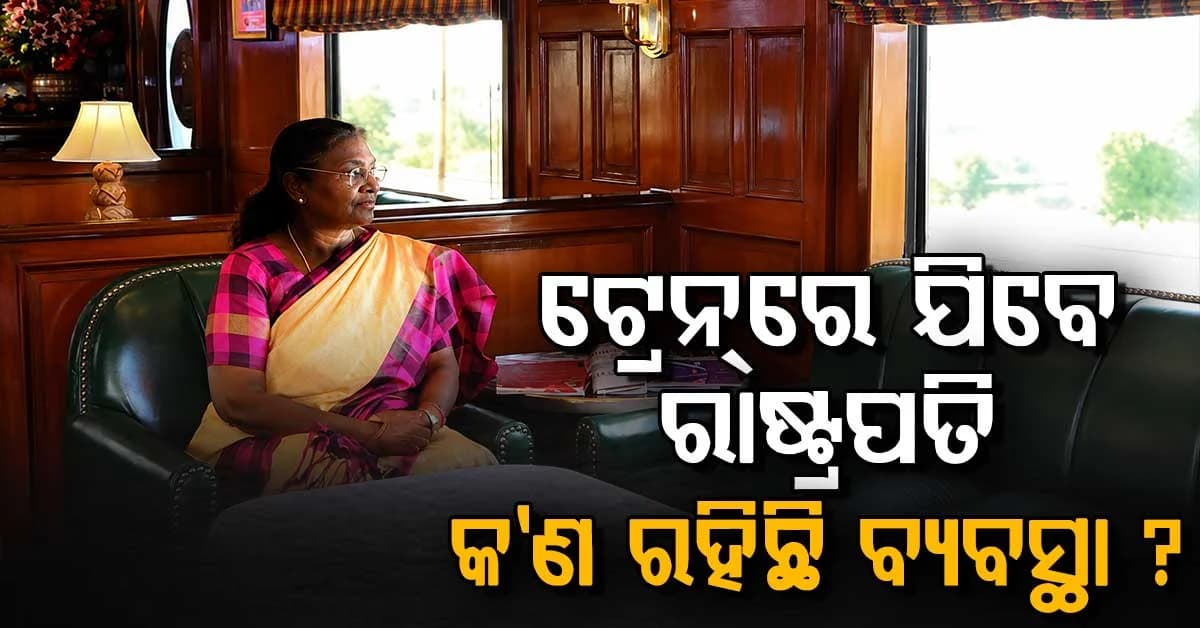 ଟ୍ରେନ୍ରେ ବ୍ରହ୍ମପୁର ଯିବେ ରାଷ୍ଟ୍ରପତି, କେମିତି ରହିବ ସୁରକ୍ଷା ବ୍ୟବସ୍ଥା ?