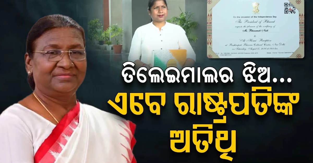 ଆସିଲା ନିମନ୍ତ୍ରଣ; ରାଷ୍ଟ୍ରପତିଙ୍କ ସହ ରାତ୍ରିଭୋଜନ କରିବେ ଏହି ଓଡ଼ିଆ ଝିଅ