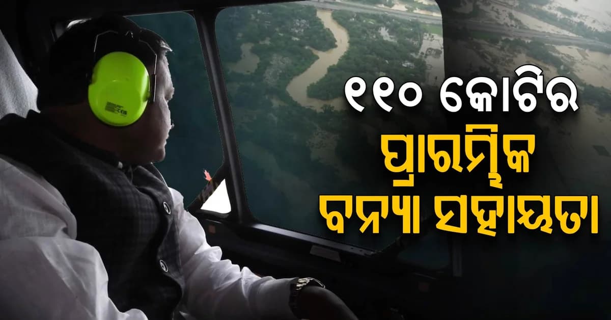 ୧୧୦ କୋଟିର ବନ୍ୟା ସହାୟତା ଘୋଷଣା କଲେ ରାଜ୍ୟ ସରକାର
