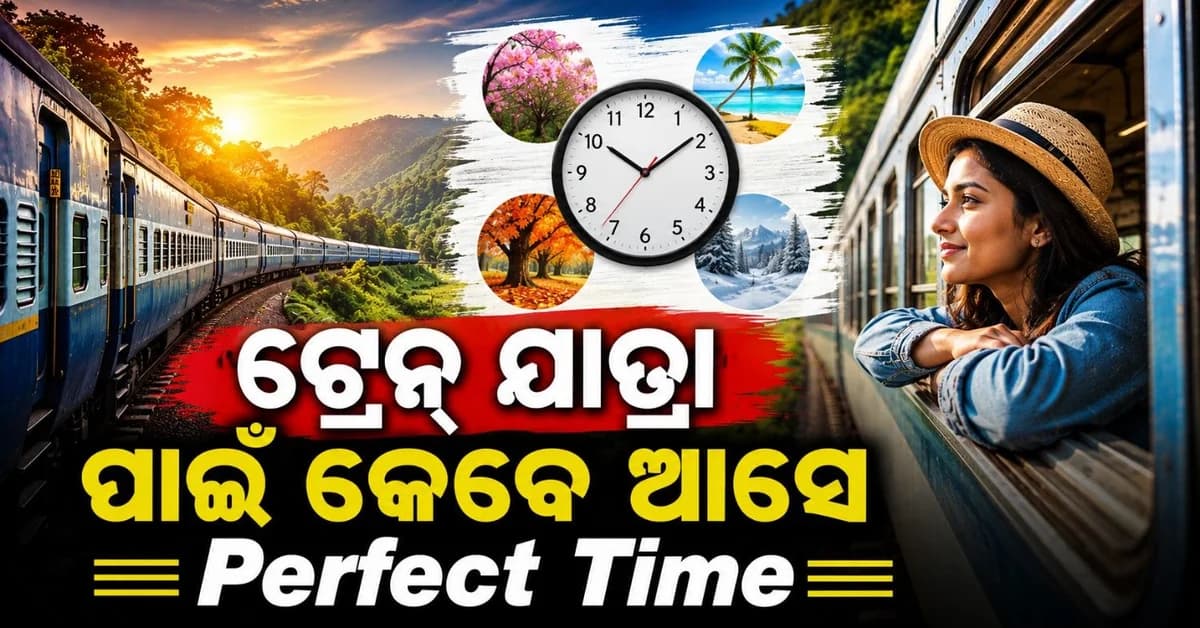 ଟ୍ରେନ ଯାତ୍ରା ପାଇଁ କେବେ ଆସିଥାଏ ସର୍ବୋତ୍ତମ ସମୟ?