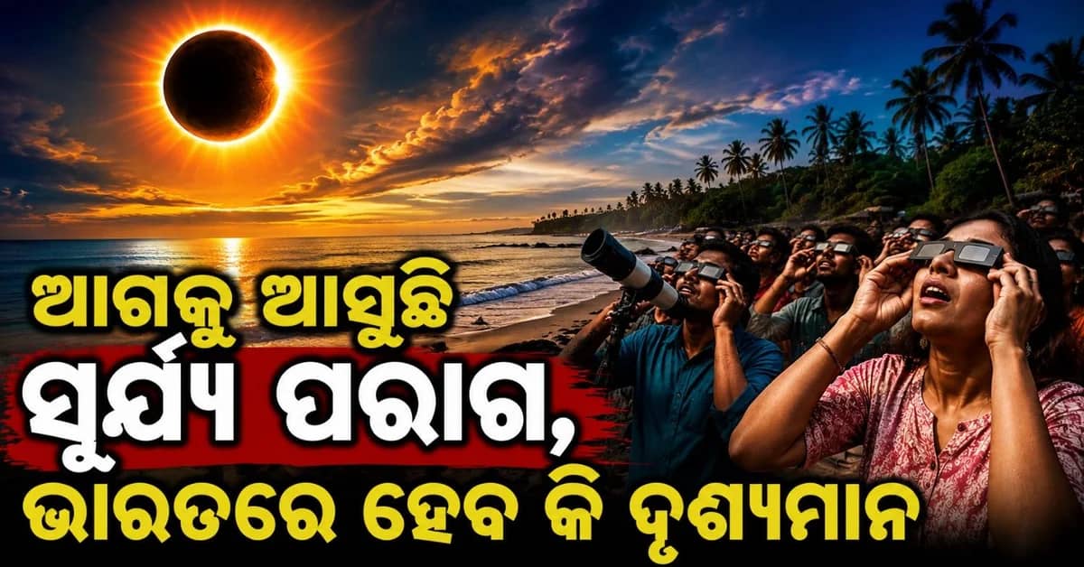 ଆଗକୁ ଆସୁଛି ପୂର୍ଣ୍ଣଗ୍ରାସ ସୂର୍ଯ୍ୟପରାଗ; ଭାରତରେ ହେବ କି ଦୃଶ୍ୟମାନ?