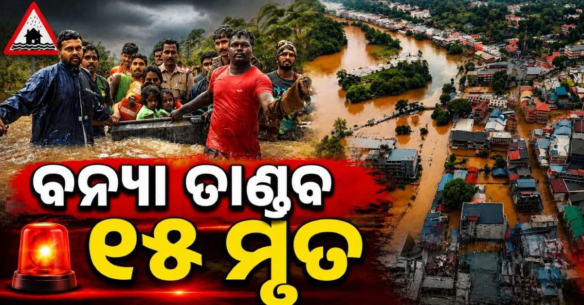 ପ୍ରବଳ ବର୍ଷା ଯୋଗୁଁ ବନ୍ୟା ସ୍ଥିତି; କେରଳମରେ ମୃତ୍ୟୁ ସଂଖ୍ୟା ୧୫ରେ ପହଞ୍ଚିଲା