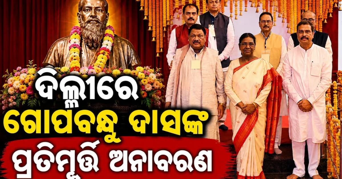 ଦିଲ୍ଲୀରେ ଉତ୍କଳମଣି ଗୋପବନ୍ଧୁ ଦାସଙ୍କ ପ୍ରତିମୂର୍ତ୍ତି ଅନାବରଣ