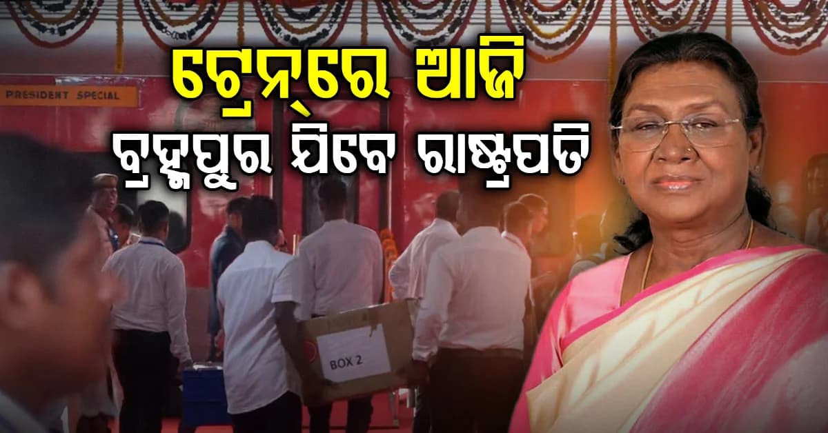 ରାଷ୍ଟ୍ରପତିଙ୍କ ବ୍ରହ୍ମପୁର ଗସ୍ତ; ପ୍ରସ୍ତୁତ ଦିଲ୍ଲୀରୁ ଆସିଥିବା ସ୍ଵତନ୍ତ୍ର ଟ୍ରେନ୍