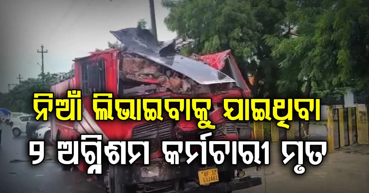 ନିଆଁ ଲିଭାଇବା ବେଳେ ଦୁର୍ଘଟଣା; ଅଗ୍ନିଶମ କର୍ମଚାରୀଙ୍କ ଉପରେ ଭୁଶୁଡ଼ିଲା ପାଚେରୀ, ୨ ଜଣଙ୍କ ମୃତ୍ୟୁ