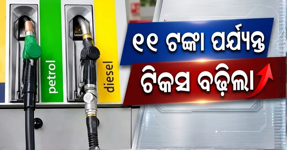 ପେଟ୍ରୋଲ୍-ଡିଜେଲ୍କୁ ନେଇ ବଡ଼ ଖବର; ୧୧ ଟଙ୍କା ପର୍ଯ୍ୟନ୍ତ ଟିକସ ବଢ଼ାଇଲେ ସରକାର