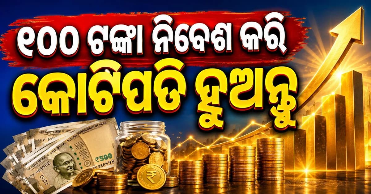 ଦିନକୁ ୧୦୦ ଟଙ୍କା ନିବେଶ କରି କେମିତି ହେବେ କୋଟିପତି ? ଜାଣନ୍ତୁ...