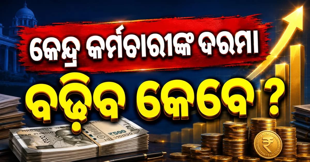 ୮ମ ବେତନ ଆୟୋଗର ବଡ଼ ଖବର! କେବେ ବଢ଼ିବ ଦରମା ?