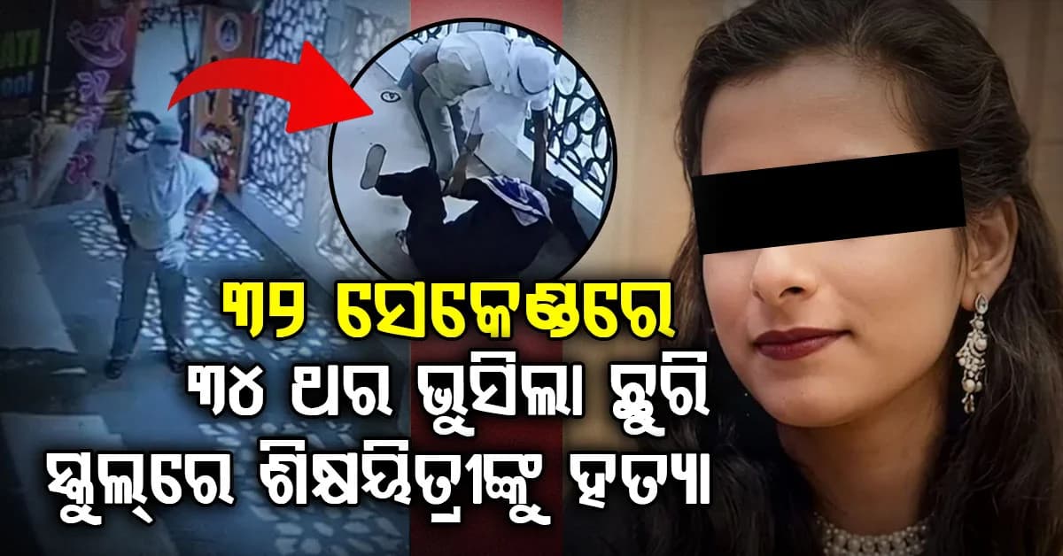 ସ୍ଵାମୀ ପରିଚୟ ଦେଇ ସ୍କୁଲ୍କୁ ଆସିଲା; ଛୁରି ଭୁସି ଶିକ୍ଷୟିତ୍ରୀଙ୍କୁ ମାରିଦେଲା