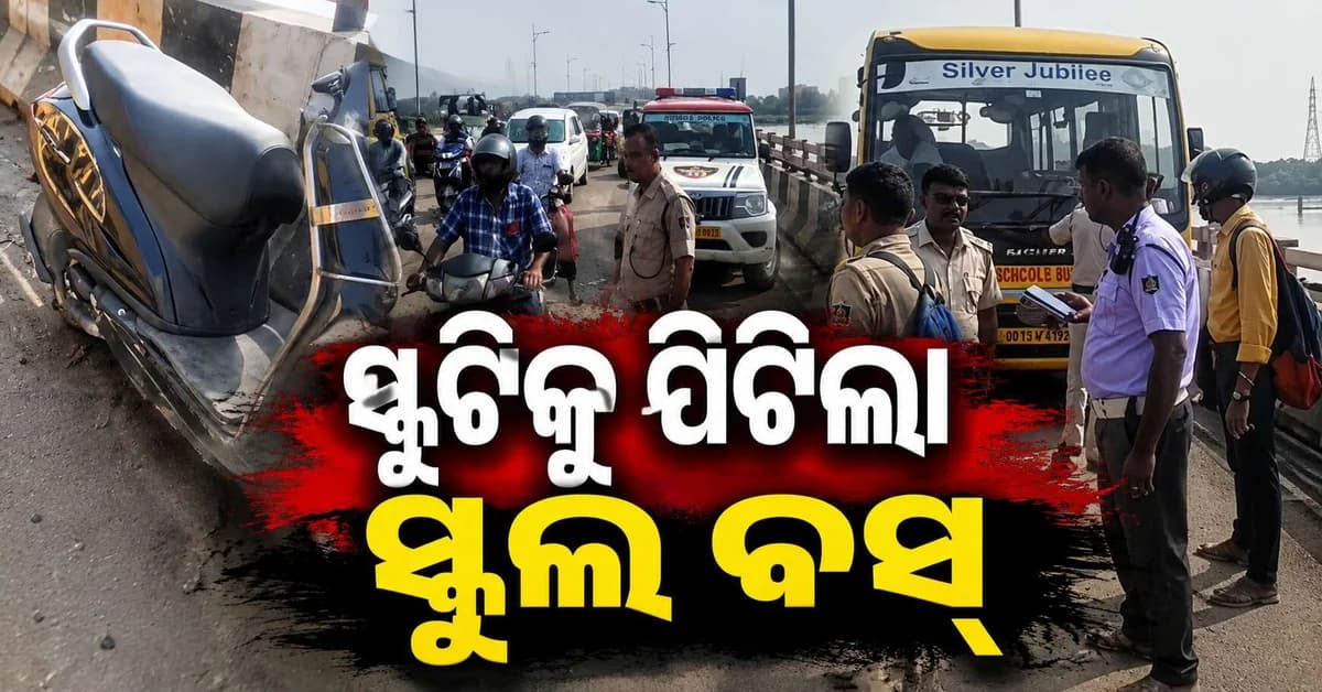 କଟକ ନେତାଜୀ ସୁଭାଷ ସେତୁ ଉପରେ ଦୁର୍ଘଟଣା, ସ୍କୁଟିକୁ ପିଟିଲା ଘରୋଇ ସ୍କୁଲ ବସ୍