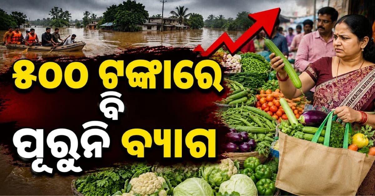 ବନ୍ୟା ପରେ ପରିବା ବଜାରରେ ନିଆଁ; କନ୍ଦାଇଲାଣି ଦାମ, କେଉଁଠି କେତେ ଦର ଜାଣନ୍ତୁ