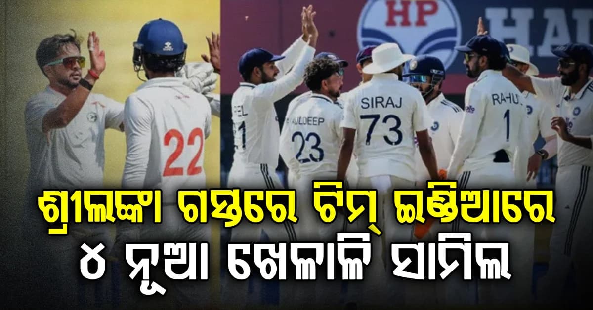 ଆସିଲା ବଡ଼ ଖବର: ଟିମ୍ ଇଣ୍ଡିଆରେ ଯୋଗ ଦେଲେ ୪ ନୂଆ ଖେଳାଳି, ତୁଲାଇବେ ବିଶେଷ ଦାୟିତ୍ୱ
