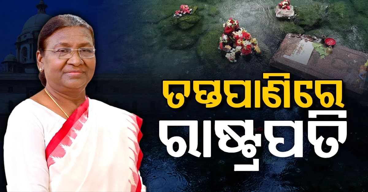 ତପ୍ତପାଣିରେ ପହଞ୍ଚିଲେ ରାଷ୍ଟ୍ରପତି; ଅପରାହ୍ଣରେ କରିବେ ମା' କନ୍ଧୁଣୀ ଦେବୀଙ୍କ ଦର୍ଶନ