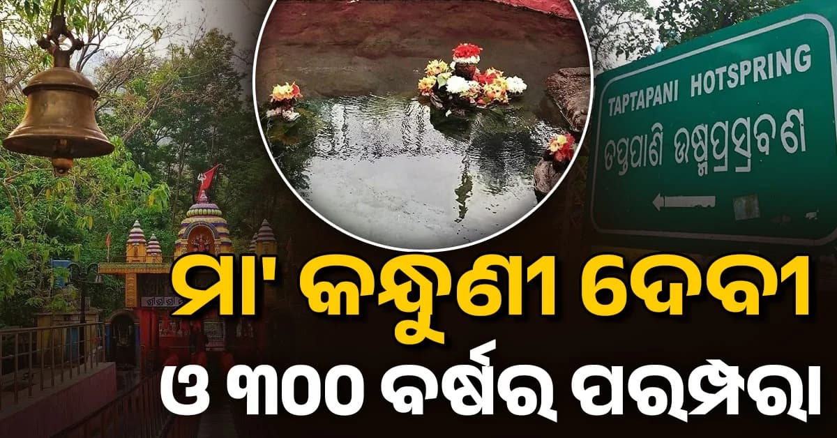 ଶିଳା ରୂପରେ ପୂଜା ପାଆନ୍ତି ମା'; ନିରନ୍ତର ନିର୍ଗତ ହୁଏ ଗରମ ପାଣି