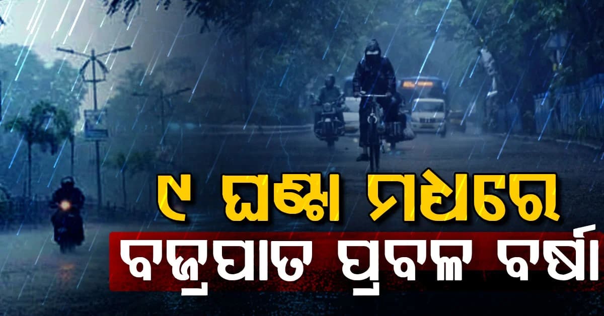 ଆଜି ୧୭ଟି ରାଜ୍ୟରେ ବର୍ଷା: ୯ ଘଣ୍ଟା ମଧ୍ୟରେ ବଜ୍ରପାତ ସତର୍କତା